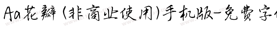 Aa花瓣 (非商业使用)手机版字体转换